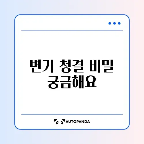 변기 세정제(브레프) 추천