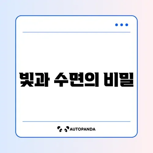 암막 커튼 효과 (수면질)