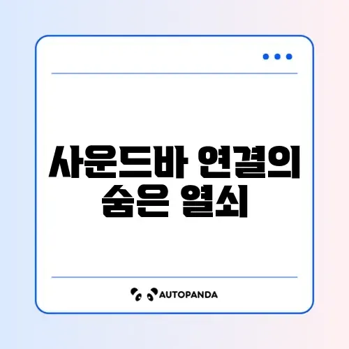 사운드바 TV 연결 방법