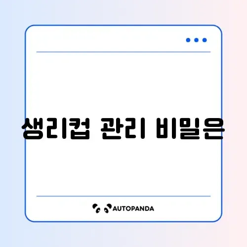 생리컵 사용법/소독