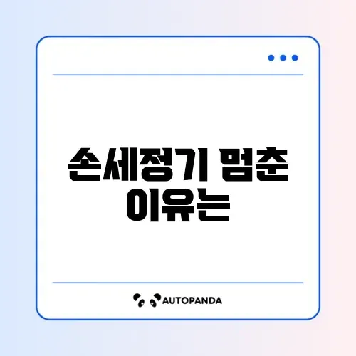 자동 손세정기 고장