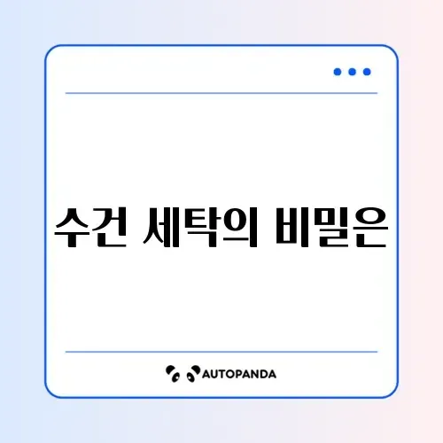 호텔 수건 세탁법 (섬유유연제 X)