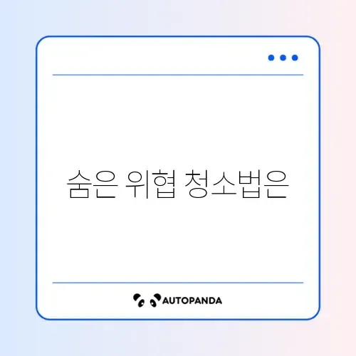 먼지다람쥐(집먼지진드기) 제거