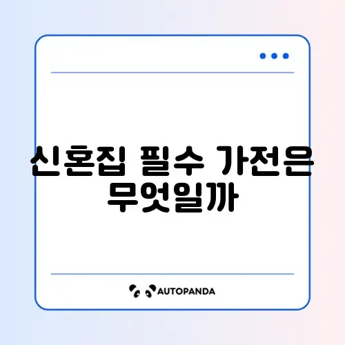 혼수 가전 리스트