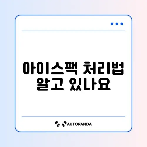 아이스팩 버리는 법