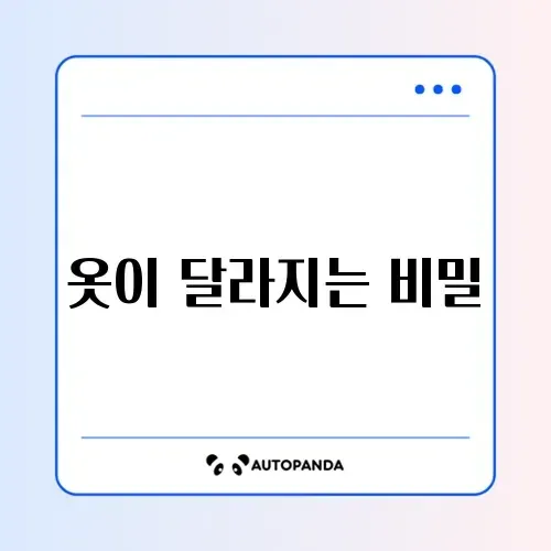 의류관리기(스타일러) 효과