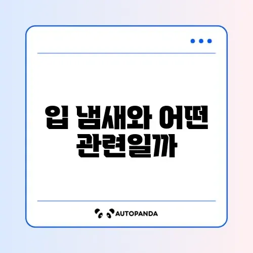 혀 클리너 사용 효과