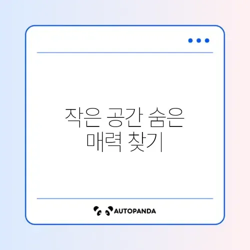 원룸 인테리어 배치