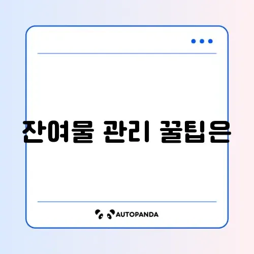 입욕제 배스밤 사용 후 청소