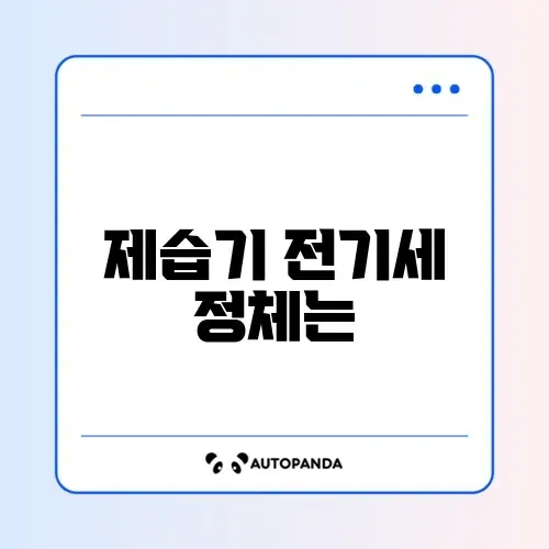 제습기 전기세 폭탄?