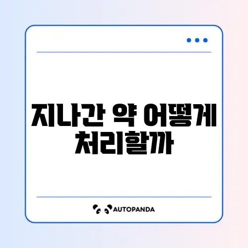 약 유통기한 지남 폐기