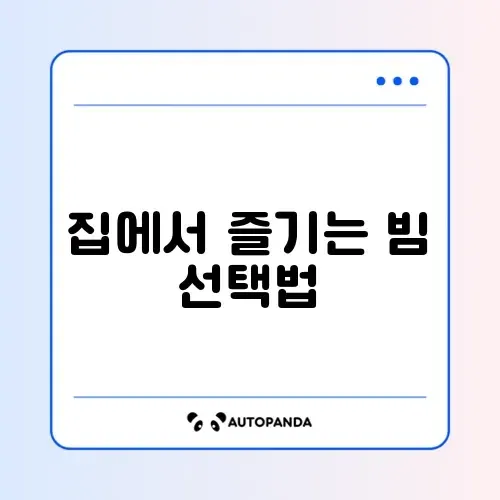 빔프로젝터 가정용 추천