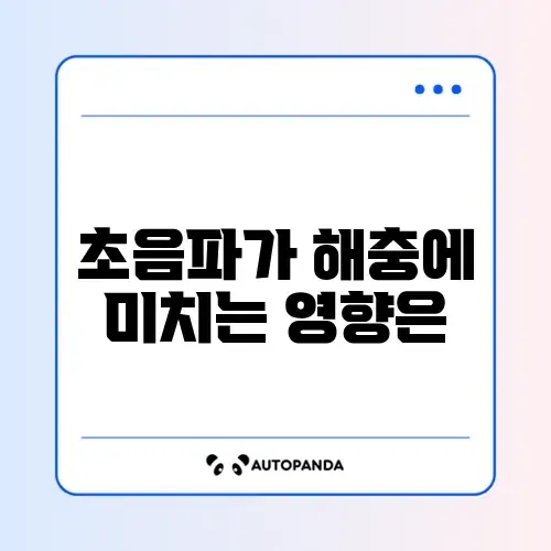 초음파 해충 퇴치기 효과 진실