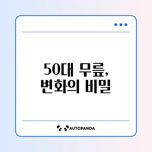 2주 만에 체감하는 50대 무릎통증 비교와 완벽 관리 방법 알아보기