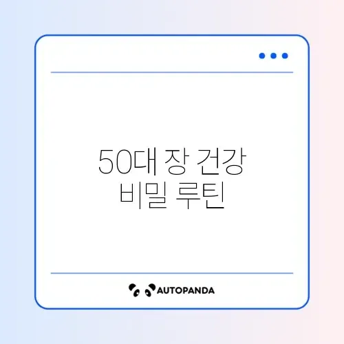 50대를 위한 장건강 운동루틴 완벽 정리
