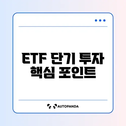 초보자를 위한 ETF 단기 투자 완벽 가이드 알아보기
