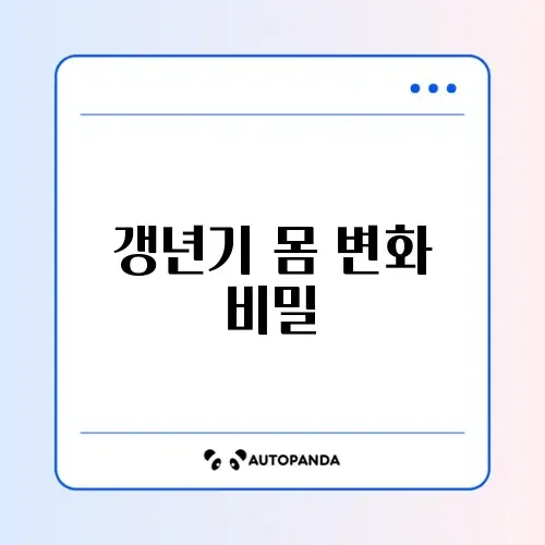 갱년기 체중감량 3개월 완벽 가이드 알아보기