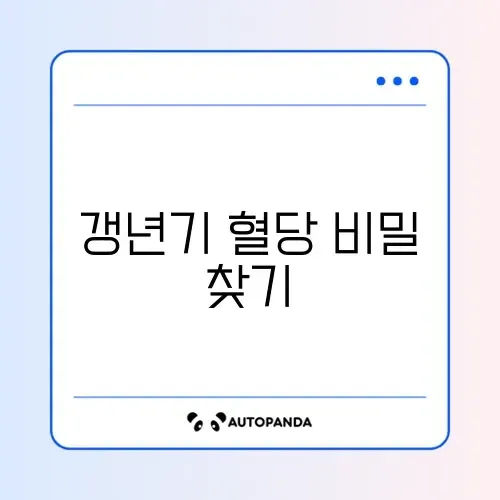 갱년기 혈당 관리 식단 완벽 가이드