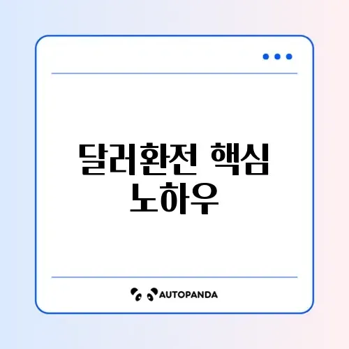 프리랜서 달러환전 2026 전략 완벽 정리 가이드