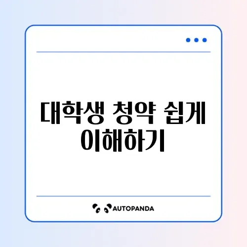 대학생을 위한 청약 계산과 자동이체 완벽 가이드 알아보기