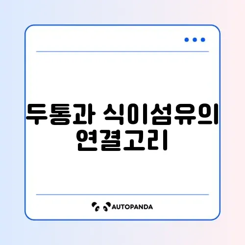 40대 두통 완화에 좋은 식이섬유 섭취 방법 알아보기