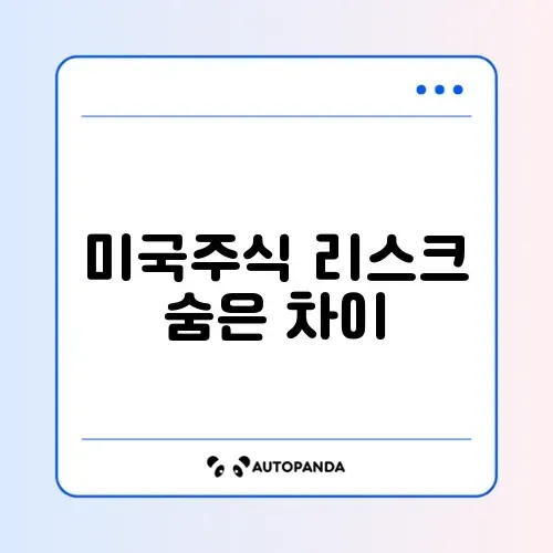 초보 미국주식 리스크 완벽 비교 가이드 알아보기