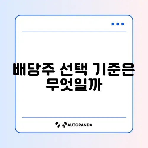 초보자를 위한 배당주 비교 완벽 정리
