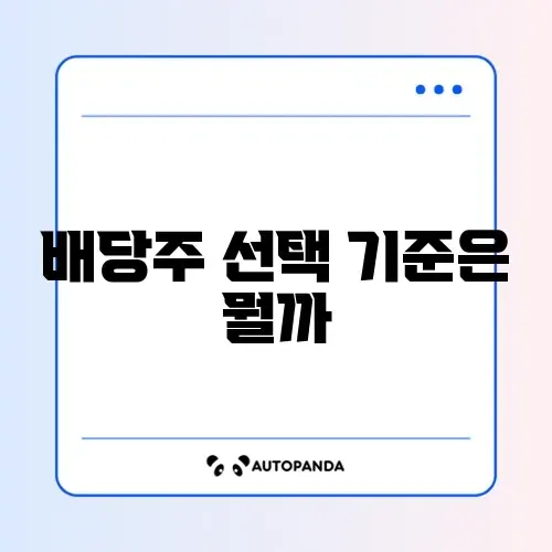 직장인 배당주 비교 2024 완벽 정리 알아보기