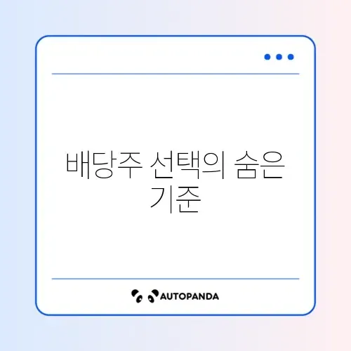 직장인을 위한 배당주 추천 완벽 가이드 알아보기