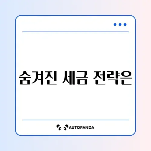 직장인 세금 리스크 완벽 비교 가이드 알아보기
