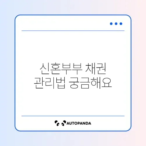 신혼부부를 위한 채권 자동이체 절차 완벽 정리