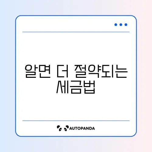 직장인 세금 추천, 이번달 절세 방법 완벽 정리