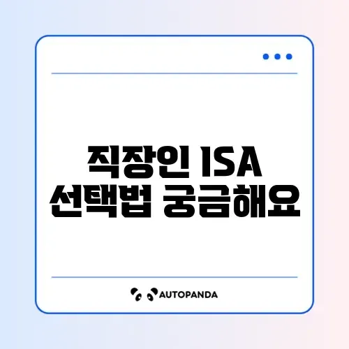 직장인 ISA 추천 완벽 정리 가이드