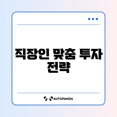 직장인 주식 비교 완벽 가이드 알아보기