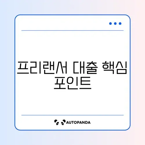 프리랜서 대출 절차와 장기 상환 방법 완벽 정리