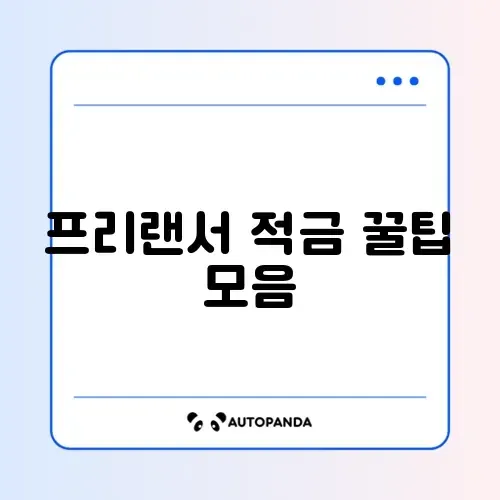 프리랜서 장기 적금 전략 완벽 정리 알아보기