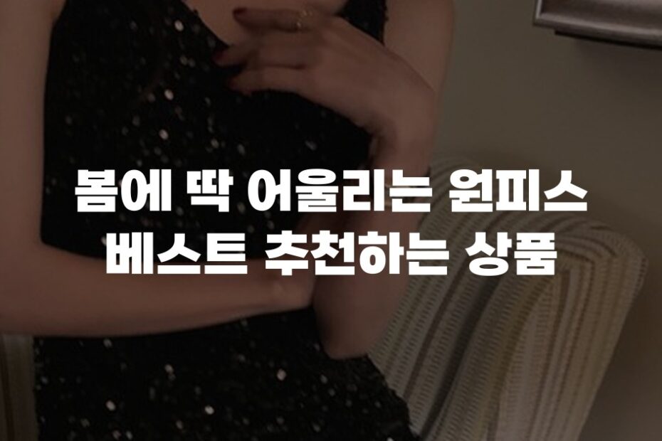 봄에 딱 어울리는 원피스 베스트 추천하는 상품