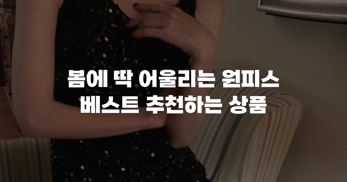 봄에 딱 어울리는 원피스 베스트 추천하는 상품