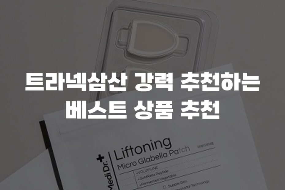 트라넥삼산 강력 추천하는 베스트 상품 추천