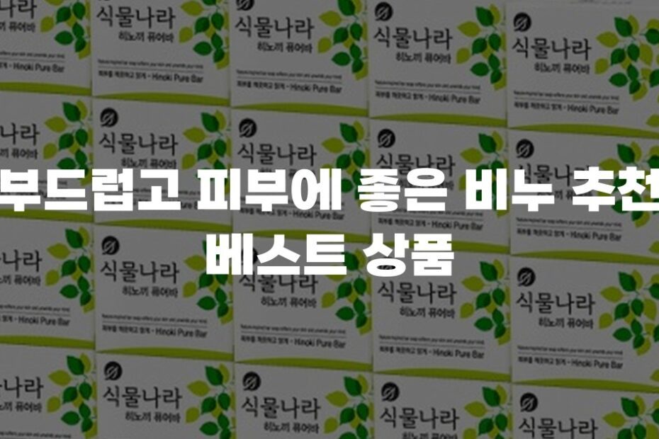 부드럽고 피부에 좋은 비누 추천 베스트 상품
