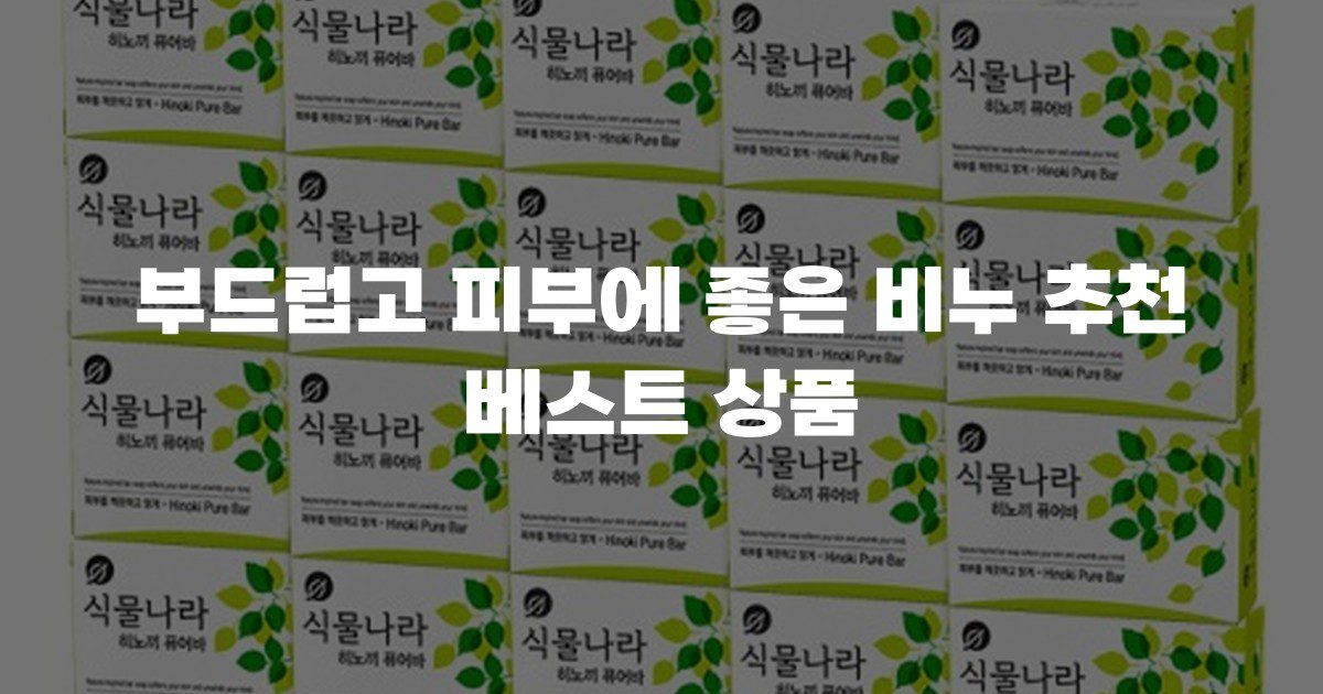 부드럽고 피부에 좋은 비누 추천 베스트 상품