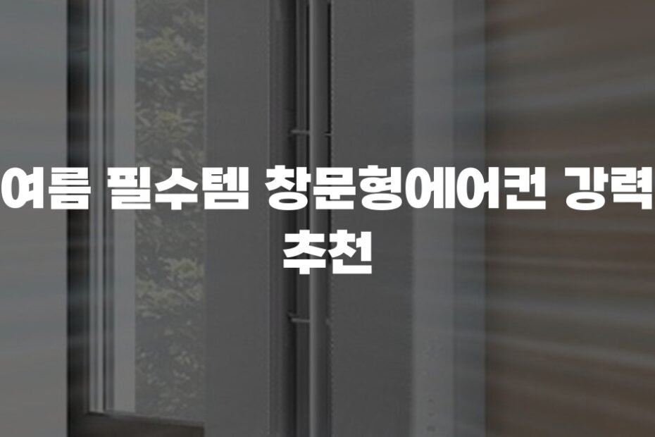 여름 필수템 창문형에어컨 강력 추천