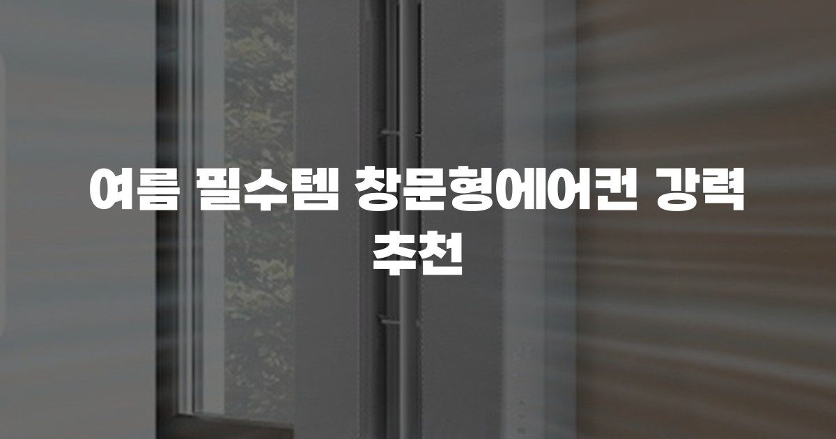 여름 필수템 창문형에어컨 강력 추천