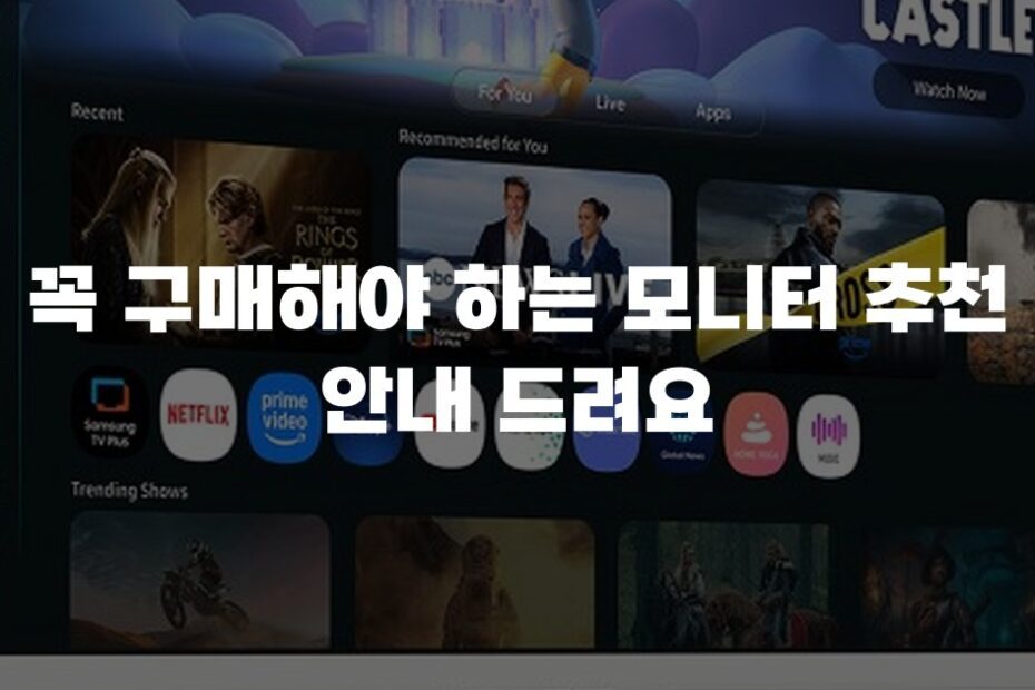 꼭 구매해야 하는 모니터 추천 안내 드려요