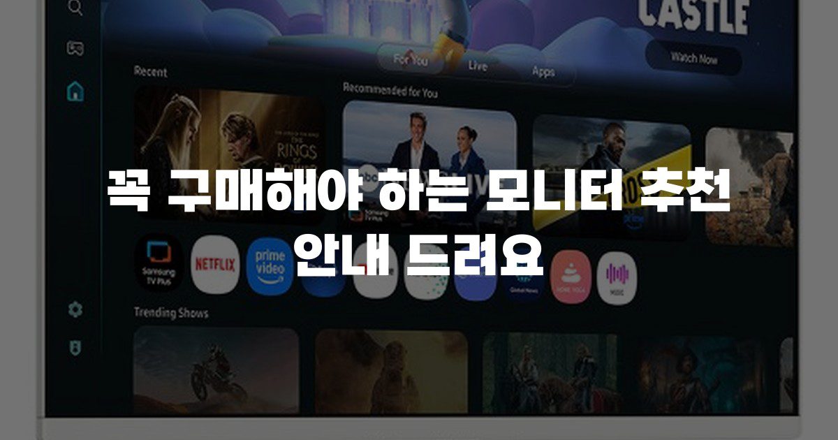 꼭 구매해야 하는 모니터 추천 안내 드려요