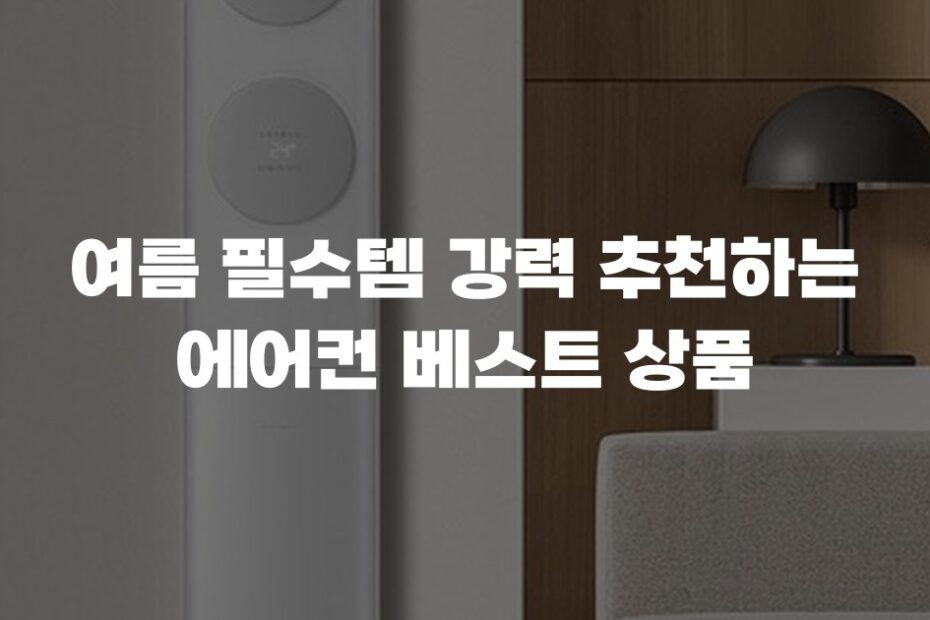 여름 필수템 강력 추천하는 에어컨 베스트 상품