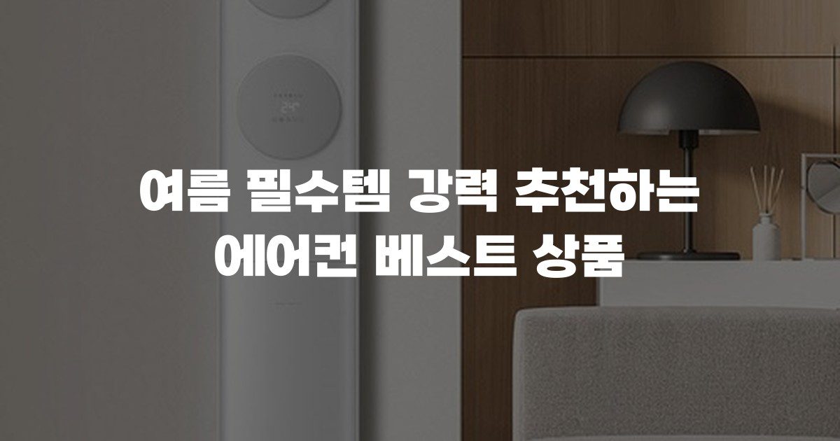 여름 필수템 강력 추천하는 에어컨 베스트 상품