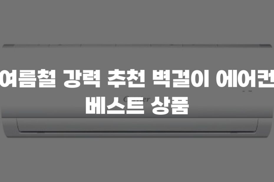 여름철 강력 추천 벽걸이 에어컨 베스트 상품