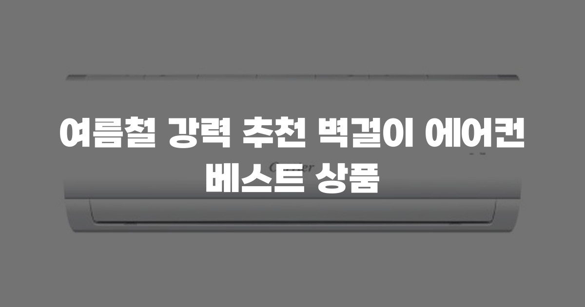 여름철 강력 추천 벽걸이 에어컨 베스트 상품