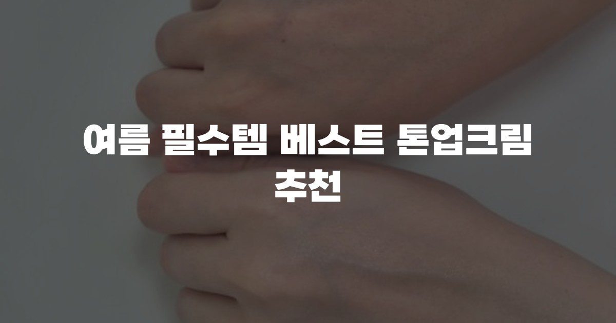 여름 필수템 베스트 톤업크림 추천